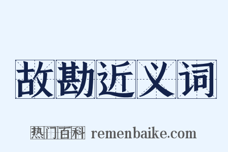 故勘近义词是什么意思的图片
